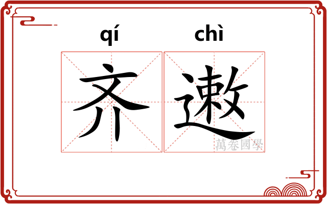 齐遫 齐遫