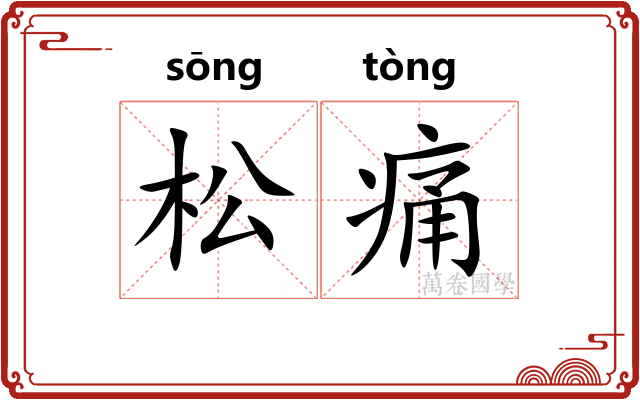 松痛 松痛