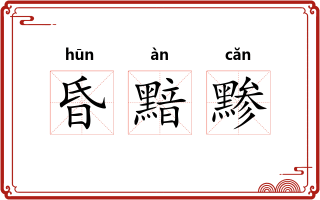 昏黯黪