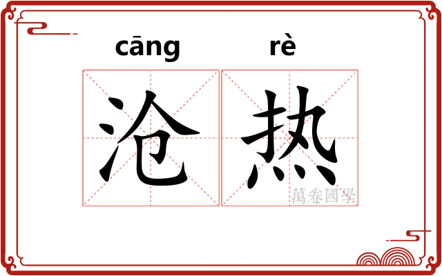 沧热 沧热
