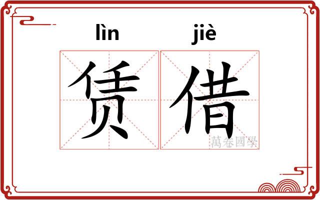 赁借
