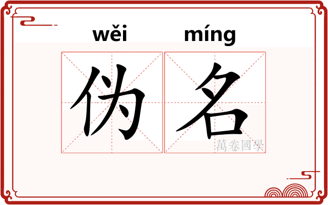 伪名 伪名