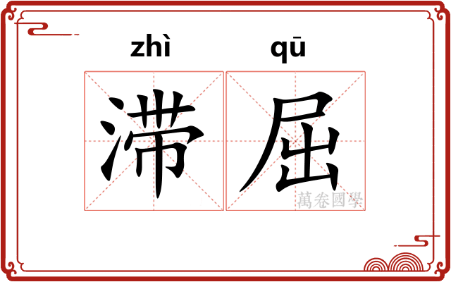 滞屈