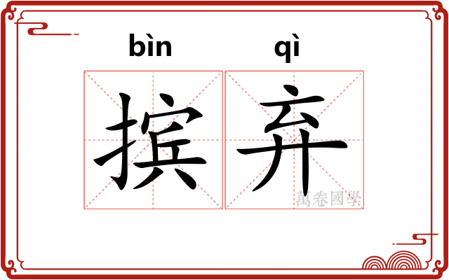 摈弃