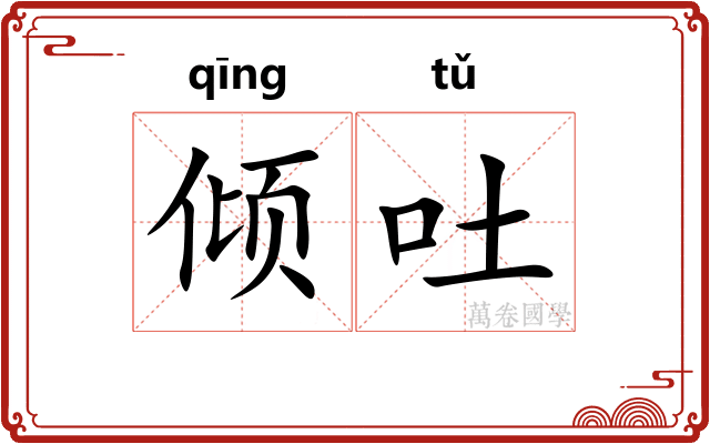 倾吐