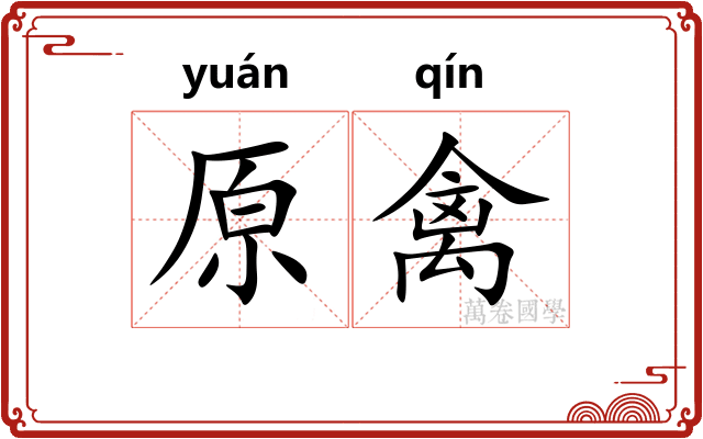 原禽