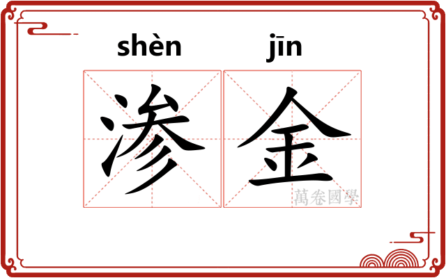 渗金