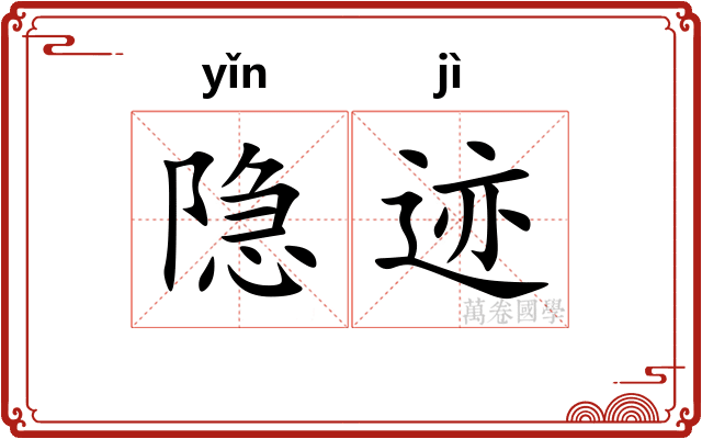 隐迹