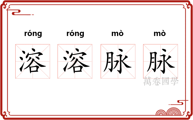 溶溶脉脉