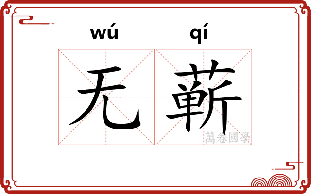 无蕲