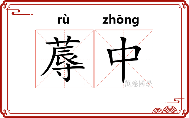 蓐中 蓐中