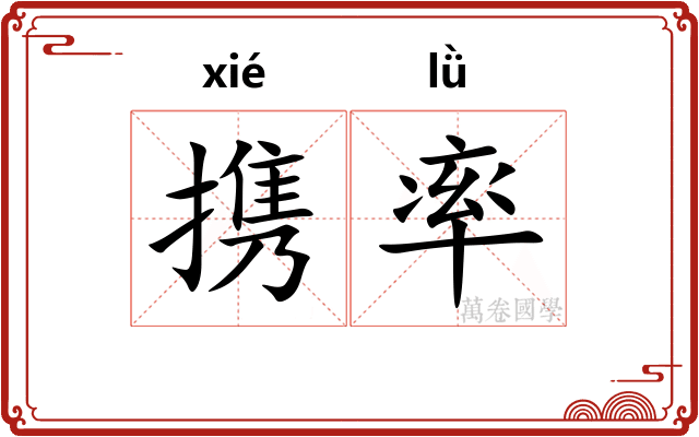 携率