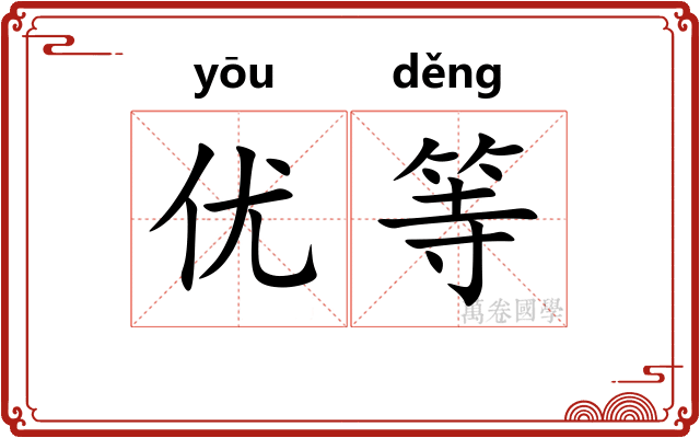 优等