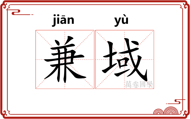 兼域