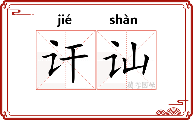 讦讪
