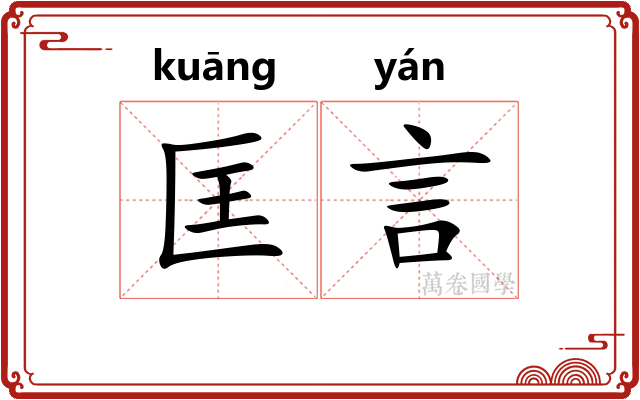 匡言