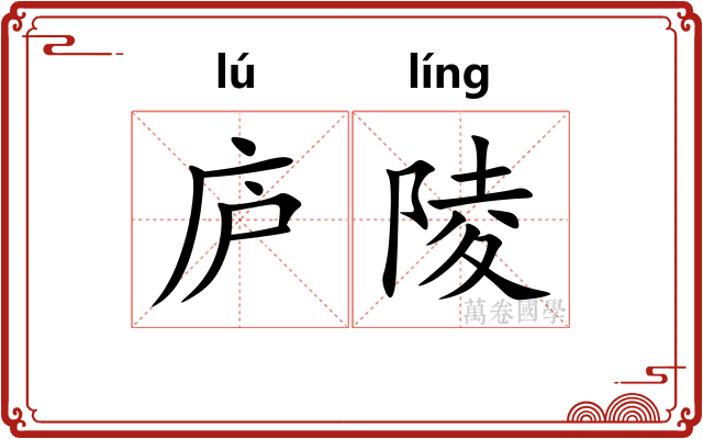 庐陵