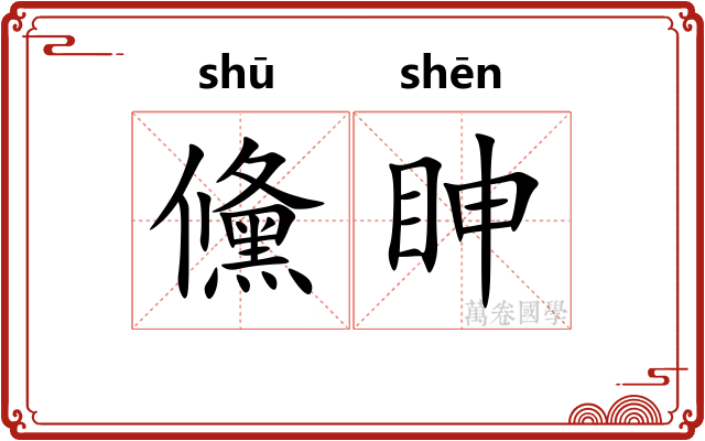 儵眒