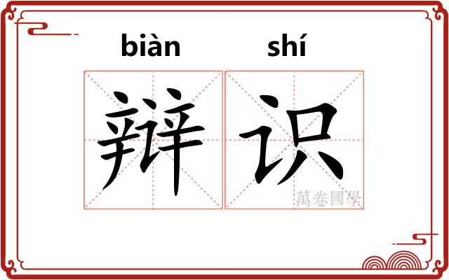 辩识