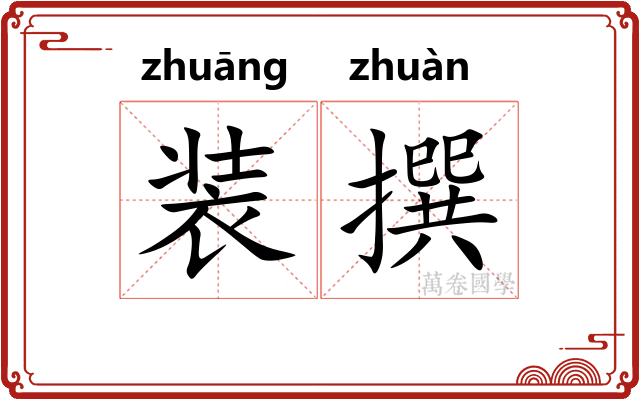 装撰