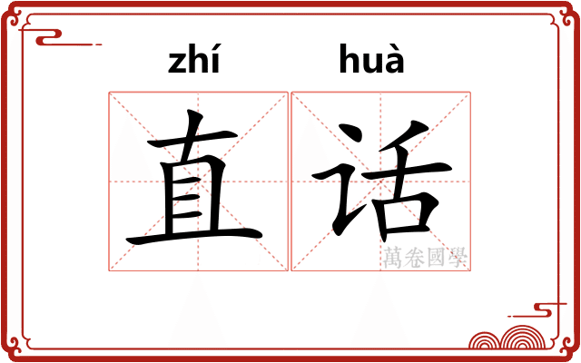 直话 直话