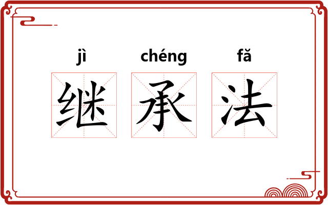 继承法
