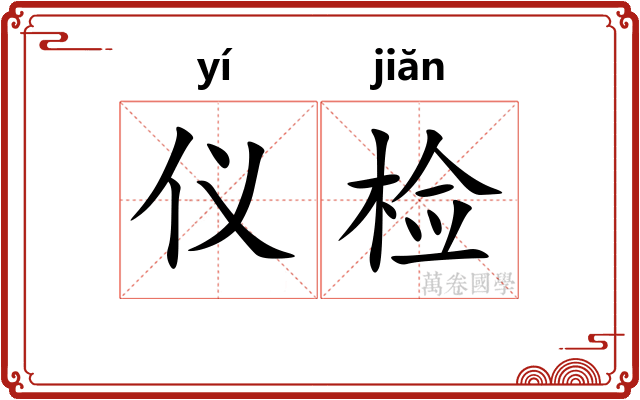 仪检 仪检