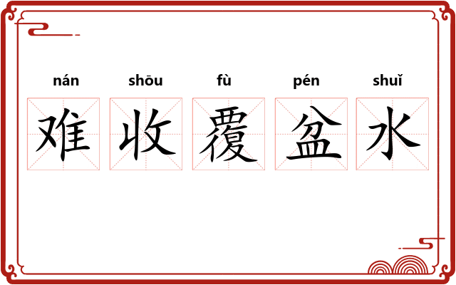 难收覆盆水 难收覆盆水