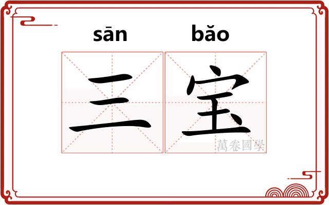 三宝