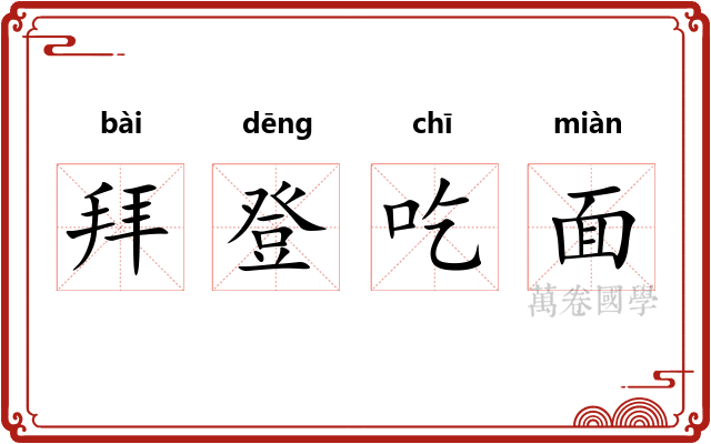 拜登吃面