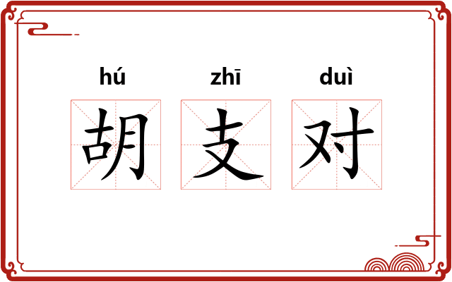 胡支对