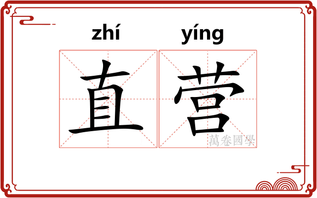 直营 直营