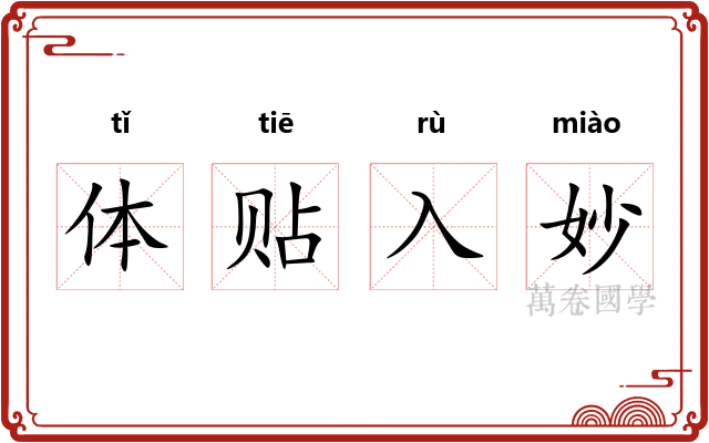 体贴入妙