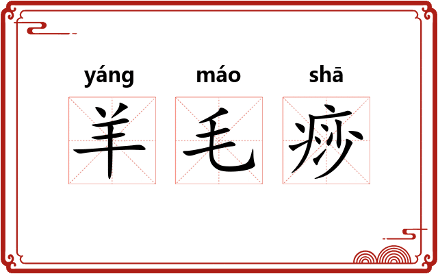 羊毛痧 羊毛痧