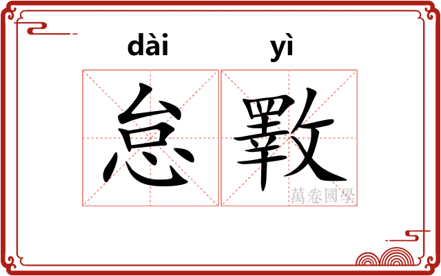 怠斁