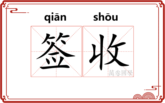 签收 签收