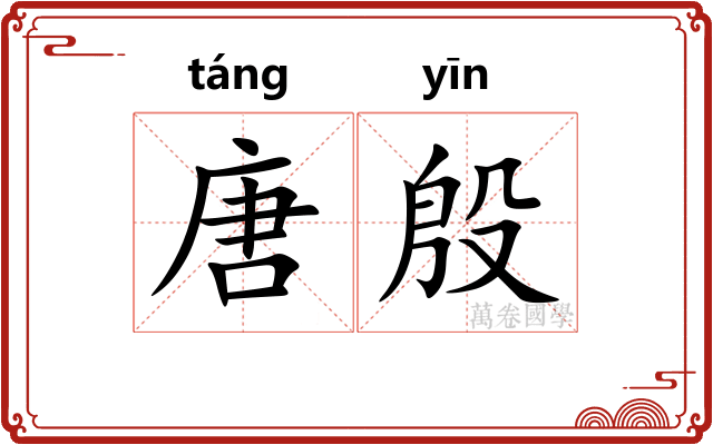 唐殷