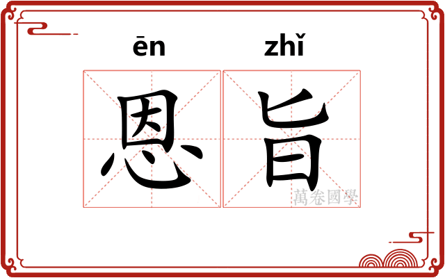 恩旨
