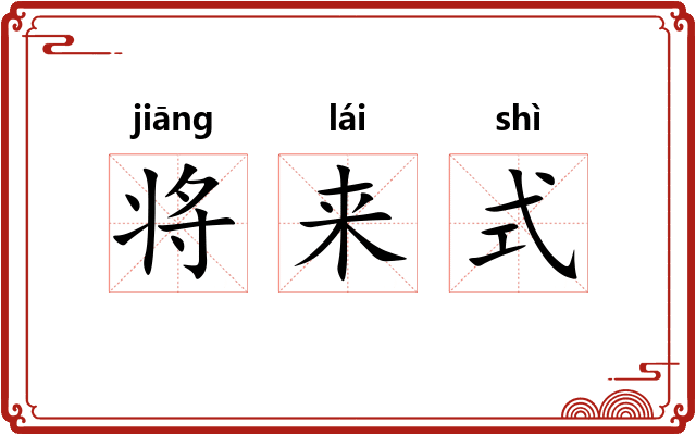 将来式