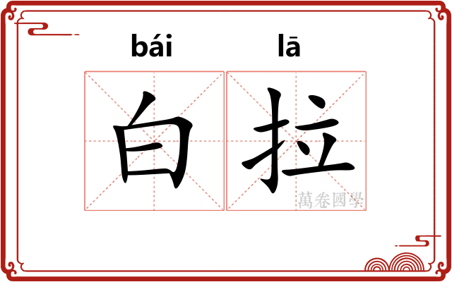 白拉