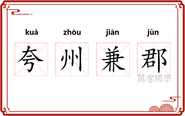 夸州兼郡
