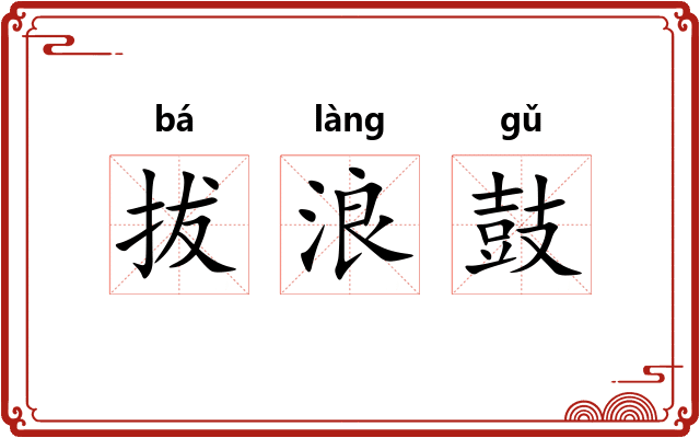 拔浪鼓