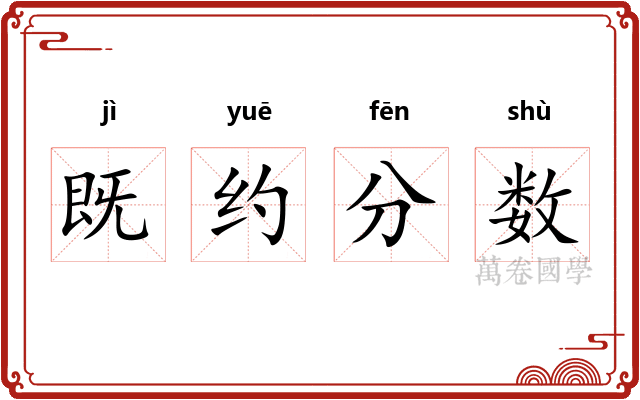既约分数 既约分数