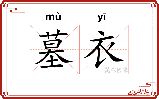 墓衣