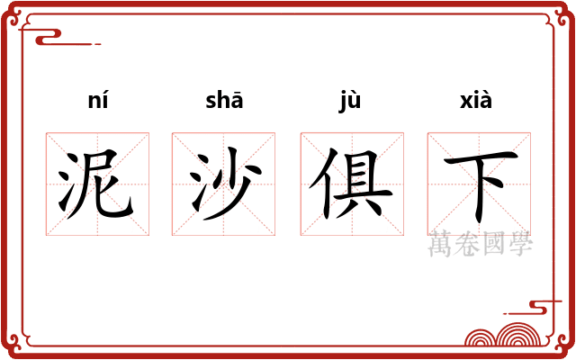 泥沙俱下 泥沙俱下