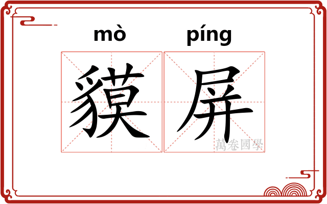 貘屏