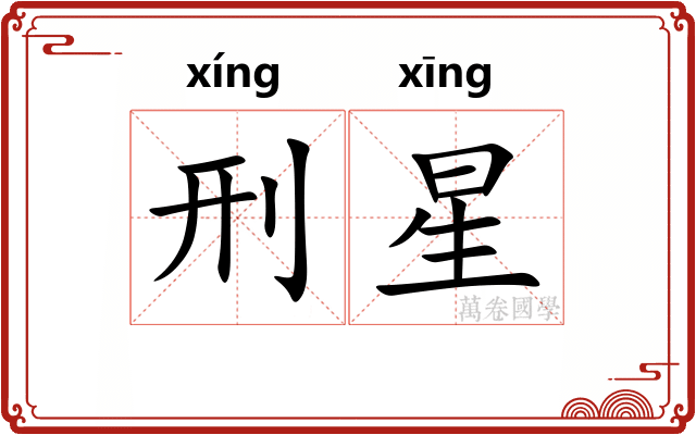 刑星
