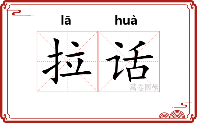 拉话 拉话