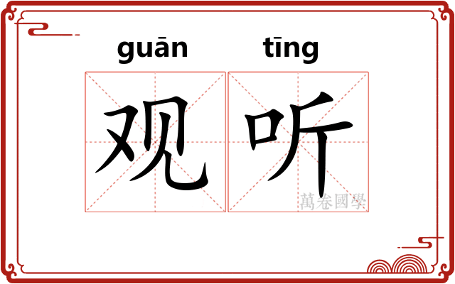 观听
