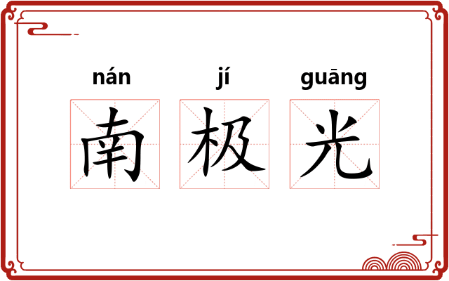 南极光